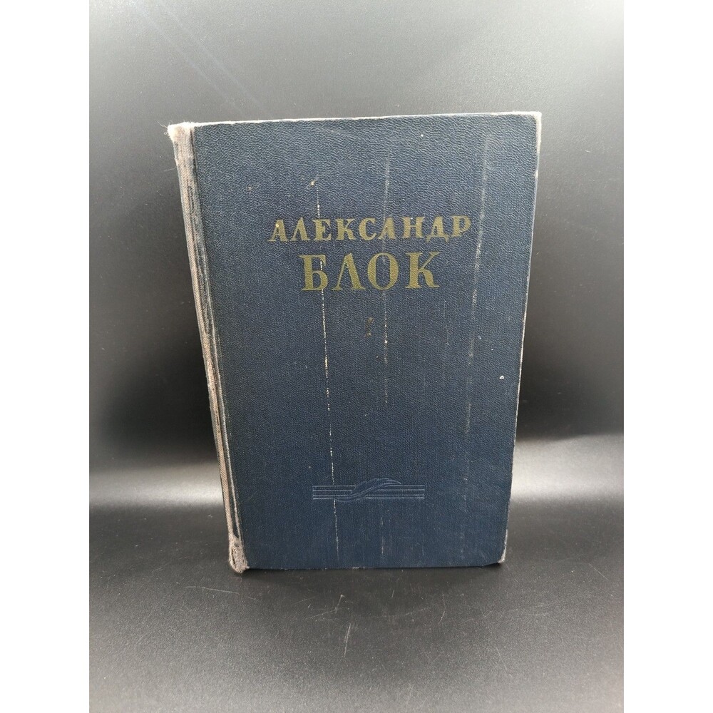 Alexander Blok Works Vol 1 1955 Soviet Russian Poetry Plays Hardcover USSR Vinta
